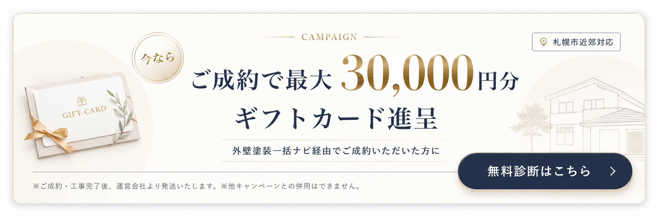 今ならご成約で最大30,000円分ギフトカード進呈。外壁塗装一括ナビ経由でご成約いただいた方に。札幌市近郊対応。無料診断はこちら。